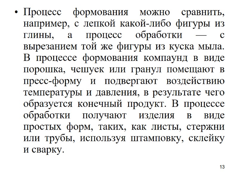 13 Процесс формования можно сравнить, например, с лепкой какой-либо фигуры из глины, а процесс